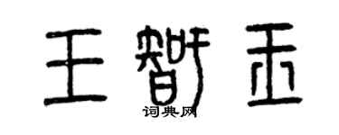 曾庆福王智玉篆书个性签名怎么写