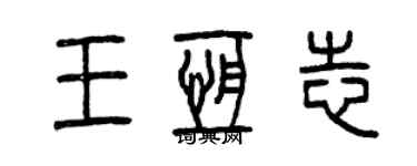 曾庆福王恒志篆书个性签名怎么写