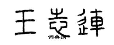 曾庆福王志连篆书个性签名怎么写