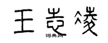 曾庆福王志凌篆书个性签名怎么写