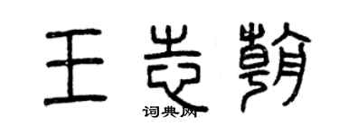 曾庆福王志朝篆书个性签名怎么写