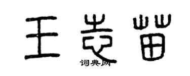 曾庆福王志苗篆书个性签名怎么写
