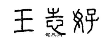 曾庆福王志好篆书个性签名怎么写