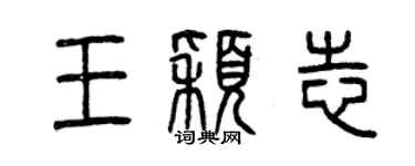 曾庆福王颖志篆书个性签名怎么写