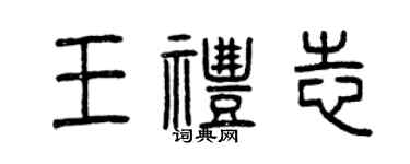 曾庆福王礼志篆书个性签名怎么写