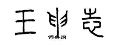 曾庆福王申志篆书个性签名怎么写