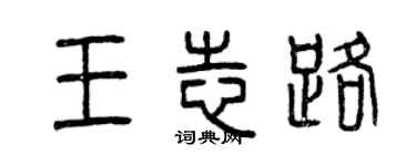 曾庆福王志路篆书个性签名怎么写