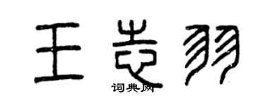 曾庆福王志羽篆书个性签名怎么写