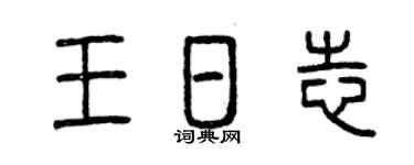 曾庆福王日志篆书个性签名怎么写
