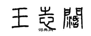曾庆福王志阔篆书个性签名怎么写
