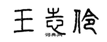 曾庆福王志伶篆书个性签名怎么写