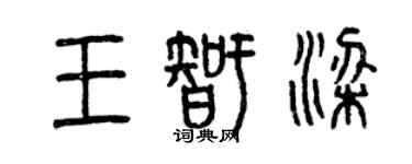 曾庆福王智梁篆书个性签名怎么写