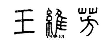曾庆福王维芳篆书个性签名怎么写