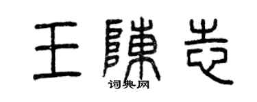 曾庆福王陈志篆书个性签名怎么写