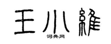 曾庆福王小维篆书个性签名怎么写