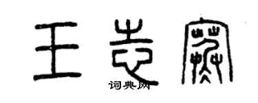 曾庆福王志寒篆书个性签名怎么写