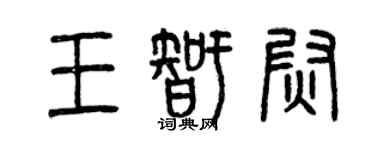 曾庆福王智尉篆书个性签名怎么写