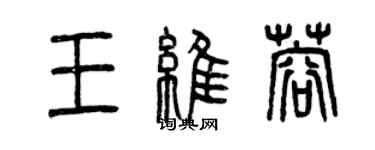 曾庆福王维蓉篆书个性签名怎么写