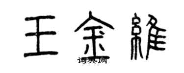 曾庆福王金维篆书个性签名怎么写