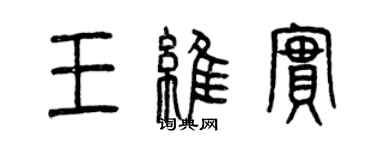 曾庆福王维实篆书个性签名怎么写