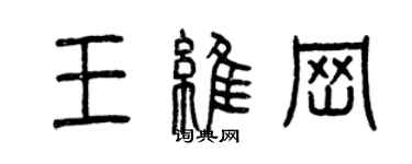 曾庆福王维岗篆书个性签名怎么写