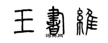 曾庆福王书维篆书个性签名怎么写