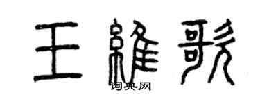 曾庆福王维歌篆书个性签名怎么写