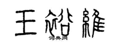 曾庆福王裕维篆书个性签名怎么写
