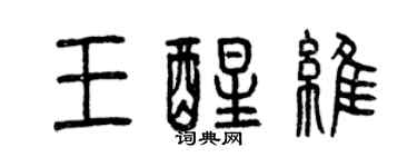曾庆福王醒维篆书个性签名怎么写