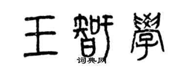曾庆福王智学篆书个性签名怎么写