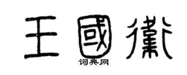 曾庆福王国卫篆书个性签名怎么写