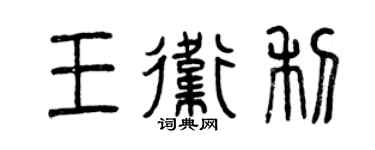 曾庆福王卫利篆书个性签名怎么写