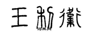 曾庆福王利卫篆书个性签名怎么写