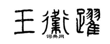 曾庆福王卫跃篆书个性签名怎么写