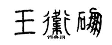 曾庆福王卫硼篆书个性签名怎么写