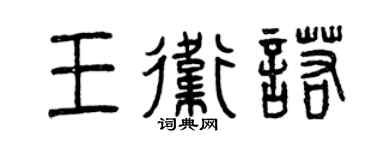 曾庆福王卫诺篆书个性签名怎么写