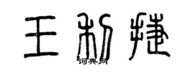 曾庆福王利捷篆书个性签名怎么写