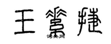 曾庆福王素捷篆书个性签名怎么写