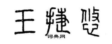 曾庆福王捷悠篆书个性签名怎么写
