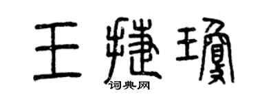 曾庆福王捷琼篆书个性签名怎么写