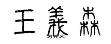 曾庆福王义森篆书个性签名怎么写