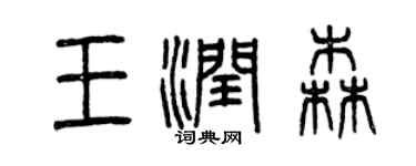 曾庆福王润森篆书个性签名怎么写