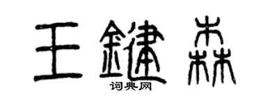 曾庆福王键森篆书个性签名怎么写