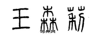 曾庆福王森莉篆书个性签名怎么写