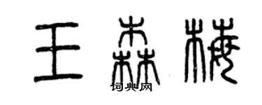 曾庆福王森梅篆书个性签名怎么写