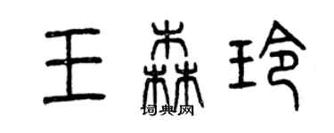 曾庆福王森玲篆书个性签名怎么写