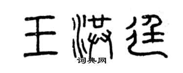 曾庆福王洪廷篆书个性签名怎么写