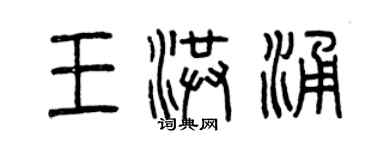 曾庆福王洪涌篆书个性签名怎么写