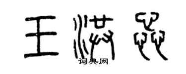 曾庆福王洪蕊篆书个性签名怎么写