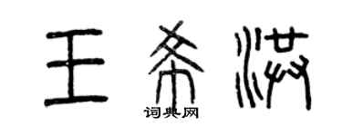 曾庆福王希洪篆书个性签名怎么写